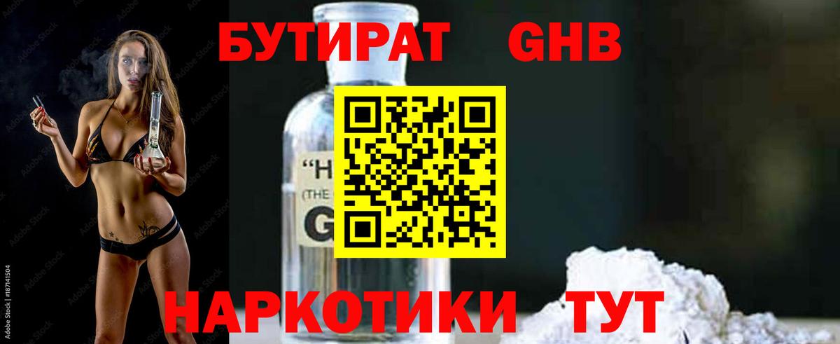 БУТИРАТ бутандиол  Бутират  Лысьва  Вход с VPN 