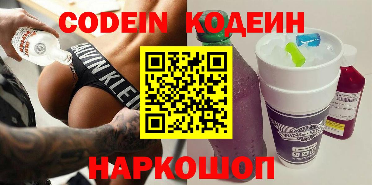 Кодеин Purple Drank Лысьва